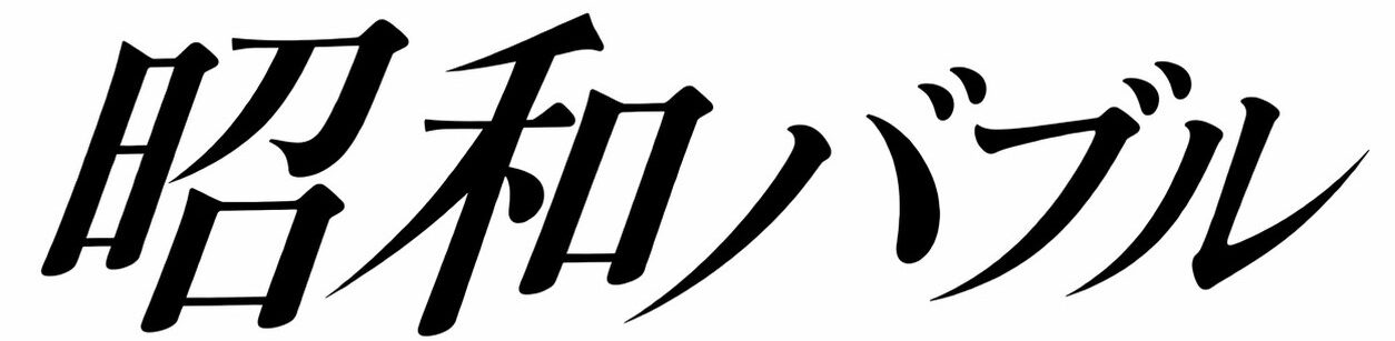 昭和バブル