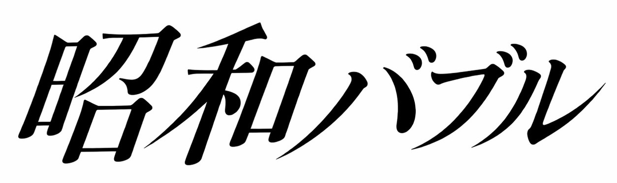昭和バブル